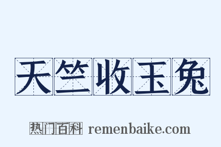 天竺收玉兔是什么意思的图片